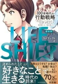 [書籍] まんがでわかる LIFE SHIFT 2（ライフ・シフト2）【10,000円以上送料無料】(マンガデワカル ライフシフトニ)