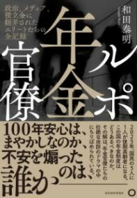 [書籍] ルポ年金官僚【10,000円以上送料無料】(ルポネンキンカンリョウ)