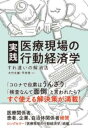  実践　医療現場の行動経済学(ジッセン イリョウゲンバノコウドウケイザイガク)