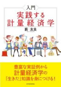  入門　実践する計量経済学(ニュウモン ジッセンスルケイリョウケイザイガク)