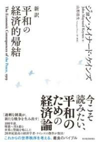 [書籍] 新訳　平和の経済的帰結【10,000円以上送料無料】(シンヤク ヘイワノケイザイテキキケツ)