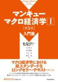  マンキュー　マクロ経済学1　入門篇（第5版）(マンキュー マクロケイザイガクイチ ダイゴハン ニュウモンヘン)