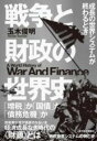 [書籍] 戦争と財政の世界史【10,000円以上送料無料】(センソウトザイセイノセカイシ)