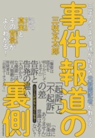  三度のメシより事件が好きな元新聞記者が教える　事件報道の裏側(サンドノメシヨノリジケンガスキナモトノシンブンキシャガオシエ)