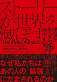 書籍 ストーリーが世界を滅ぼす【10,000円以上送料無料】(ストーリーガセカイヲホロボス)