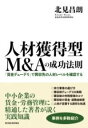 [書籍] 人材獲得型M＆Aの成功法則【1