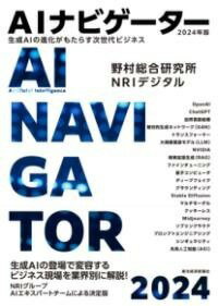 [書籍] AIナビゲーター2024年版【10,000