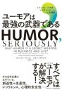 書籍 ユーモアは最強の武器である【10,000円以上送料無料】(ユーモアハサイキョウノブキデアル)