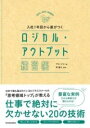  入社1年目から差がつく　ロジカル・アウトプット練習帳(ニュウシャイチネンメカラサガツク ロジカルアウトプットレンシュウ)