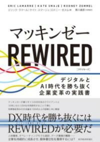 [書籍] マッキンゼー　REWIRED【10,000円以上送料無料】(マッキンゼー アールイーダブリューアイアールイーディー)