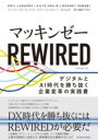 ジャンル：書籍出版社：東洋経済新報社弊社に在庫がない場合の取り寄せ発送目安：2週間以上解説：DX時代を勝ち抜くにはREWIRED（ビジネスの配線をし直すこと）が必要だ！人材確保、オペレーティングモデル設計、データ環境の構築・・・・・・企業を持続的に成長させ、競争優位性を獲得するための実践書。マッキンゼーが選りすぐりの200社のクライアントと10年にわたりDXを共同研究することで得た効果検証済みの方法論を100点以上の図解とともに解説！！こちらの商品は他店舗同時販売しているため在庫数は変動する場合がございます。9,091円以上お買い上げで送料無料です。