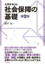  入門テキスト　社会保障の基礎（第2版）(ニュウモンテキスト シャカイホショウノキソ ダイニハン)