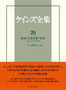  ケインズ全集　第20巻(ケインズゼンシュウニレイ コヨウ)