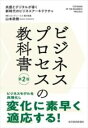  ビジネスプロセスの教科書　第2版(ビジネスプロセスノキョウカショ ダイニハン)