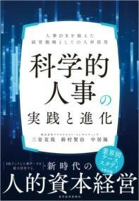  科学的人事の実践と進化(カガクテキジンジノジッセントシンカ)