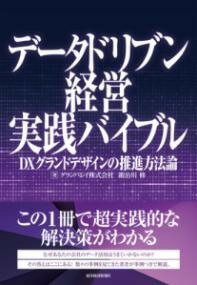  データドリブン経営実践バイブル(データドリブンケイエイジッセンバイブル)