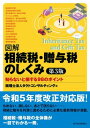  図解相続税・贈与税のしくみ　第3版(ズカイソウゾクゼイ ゾウヨゼイノシクミ ダイサンハン)