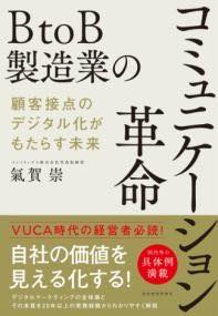 [書籍] BTOB製造業のコミュニケーション革命【10,000円以上送料無料】(ビートゥービーセイゾウギョウノコミュニケーションカクメイ)