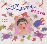 [書籍] 「へてか　へねかめ」おふろ