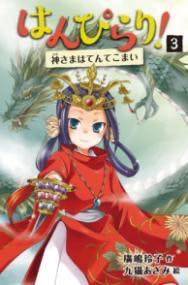 [書籍] はんぴらり！3神さまはてんてこまい［増補新版］【10,000円以上送料無料】(ハンピラリ カミサマハテンテコマイ ゾウホシンバン)