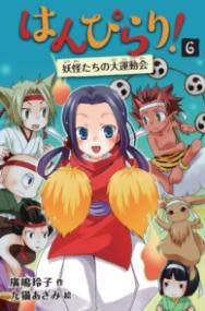 [書籍] はんぴらり！6妖怪たちの大運動会［増補新版］【10,000円以上送料無料】(ハンピラリ ヨウカイタチノダイウンドウカイ ゾウホシンパン)