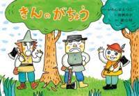 [書籍] 紙芝居　きんのがちょう【10,000円以上送料無料】(カミシバイ キンノガチョウ)
