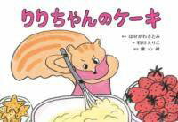 [書籍] 紙芝居 りりちゃんのケーキ【10,000円以上送料無料】(カミシバイリリチャンノケーキ)
