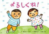 [書籍] 紙芝居　よろしくね！【10,000円以上送料無料】(カミシバイ ヨロシクネ)