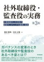  社外取締役・監査役の実務（第3版）(シャガイトリシマリヤクカンサヤクノジツムダイサンパン)