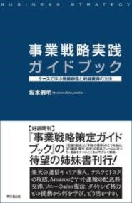  事業戦略実践ガイドブック(ジギョウセンリャクジッセンガイドブック)