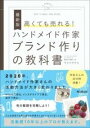 書籍 ハンドメイド作家 ブランド作りの教科書【10,000円以上送料無料】(ハンドメドサッカブランドヅクリノキョウカショ)