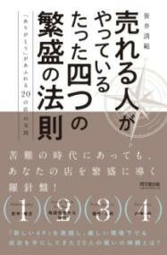  売れる人がやっているたった四つの繁盛の法則(ウレルヒトガヤッテイルタッタヨッツノハンジョウノホウソク)