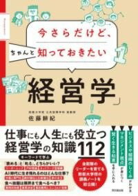  今さらだけどちゃんと知っておきたい「経営学」(イマサラダケドチャントシッテオキタイケイエイガク)