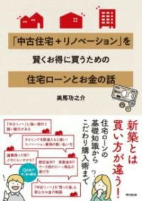 楽天ロケットミュージック 楽譜EXPRESS[書籍] 「中古住宅+リノベーション」を賢くお得に買うための住宅ローンとお金の話【10,000円以上送料無料】（チュウコジュウタクリノベーションヲカシコクオトクニカウタメノジュ）