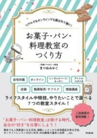[書籍] お菓子・パン・料理教室のつくり方【10,000円以上送料無料】(オカシパンリョウリキョウシツノツ..
