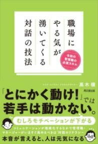  職場にやる気が湧いてくる対話の技法(ショクバニヤルキガワイテクルタイワノギホウ)