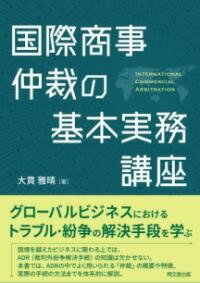  国際商事仲裁の基本実務講座(コクサイショウジチュウサイノキホンジツムコウザ)