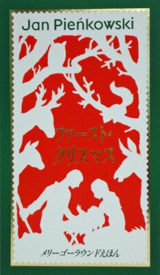 [書籍] ファースト・クリスマス【10,000円以上送料無料】(ファースト・クリスマス)