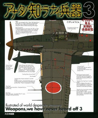  アナタノ知ラナイ兵器　3(アナタノシラナイヘイキ3)