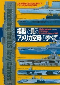 書籍 模型で見るアメリカ空母のすべて【10,000円以上送料無料】(モケイデミルアメリカクウボノスベテ)