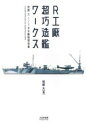  R工廠 超巧造艦ワークス(アールコウショウ チョウコウゾウカンワークス)