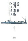 [書籍] R工廠 超巧造艦ワークス【10,000円以上送料無料】(アールコウショウ チョウコウゾウカンワークス)