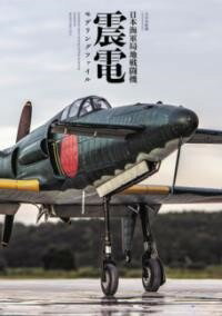 [書籍] 日本海軍局地戦闘機　震電 モデリングファイル【10,000円以上送料無料】(ニホンカイグンキョク..