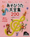  手あそび・体あそび・わらべうたがいっぱい　あそびうた大全集200(アソビウタダイゼンシュウ200)