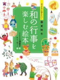  子どもに伝えたい　春夏秋冬　和の行事を楽しむ絵本(コドモニツタエタイシュンカシュウトウワノギョウジヲタノシムエホン)