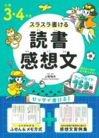  小学3・4年生　スラスラ書ける読書感想文(ショウガク ネンセイ スラスラカケルドクショカンソウブン)