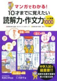  マンガでわかる！ 10才までに覚えたい読解力・作文力のつく言葉1000(マンガデワカル サイマデニオボエタイドッカイリョク サクブ)