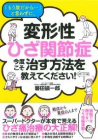 [書籍] 「もう歳だから・・・」と言わずに、変形性ひざ関節症 今度こそ治す方法を教えてください！【10,000円以上送料無料】(モウトシ..