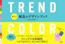 [書籍] 使える！ 配色&デザインブック　TREND COLOR　トレンドカラー【10,000円以上送料無料】(ツカエルハイショクデザインブックトレンドカラートレンドカラー)