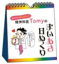 [書籍] 見るだけで気持ちが軽くなる　精神科医TOMYのまいあさ日めくり【10,000円以上送料無料】(ミルダケデキモチガカルクナルセイシンカイトミーノマイアサヒメクリ)